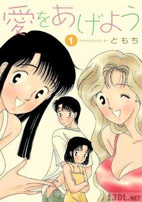 [ともち] 愛をあげよう 第01巻
